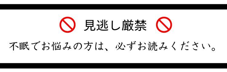 見逃し厳禁 不眠でお悩みの方は、必ずお読みください。