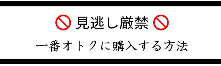 見逃し厳禁 一番オトクに購入する方法