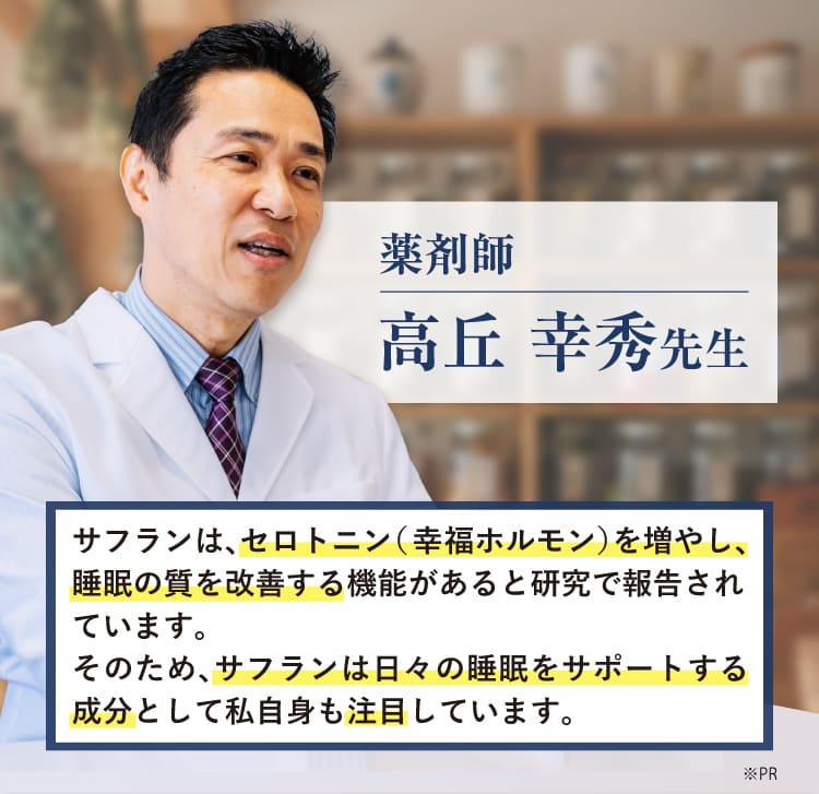 薬剤師もサフランの働きに注目
