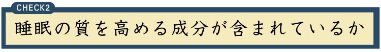 睡眠の質を高める成分が含まれているか