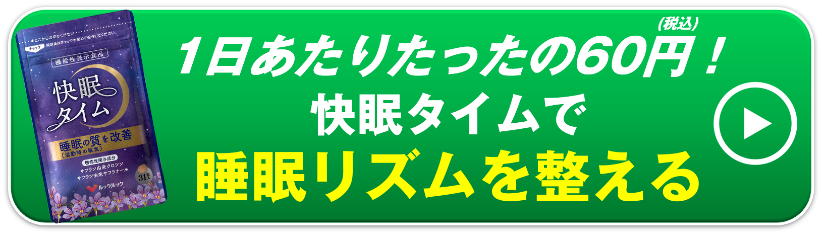 快眠ボタン